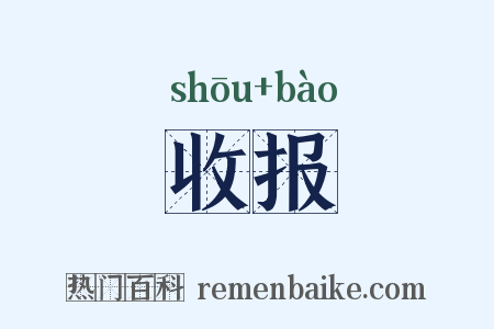 收报是什么意思的图片